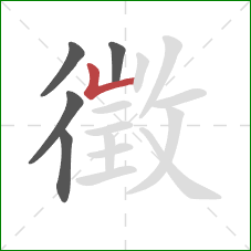 徵的笔顺第5画：竖折