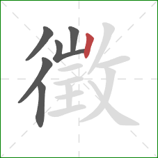 徵的笔顺第6画：竖