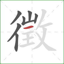 徵的笔顺第7画：横