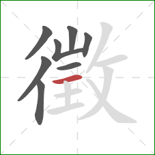 徵的笔顺第8画：横