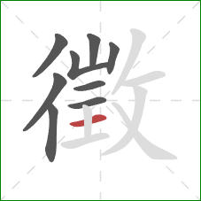 徵的笔顺第9画：横