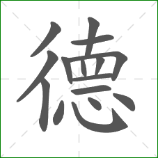 德的笔顺