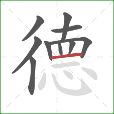 德的笔顺第10画：横