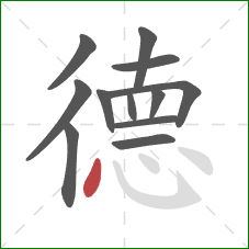 德的笔顺第12画：点