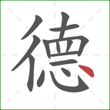 德的笔顺第15画：点