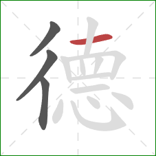 德的笔顺第4画：横