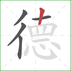 德的笔顺第5画：撇