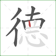 德的笔顺第8画：竖