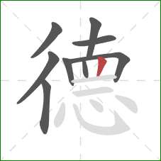 德的笔顺第9画：竖