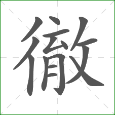 徹的笔顺 徹的笔顺