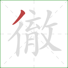 徹的笔顺第1画:撇 徹的笔顺第1画:撇