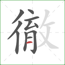 徹的笔顺第11画:横 徹的笔顺第11画:横