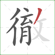 徹的笔顺第12画:撇 徹的笔顺第12画:撇