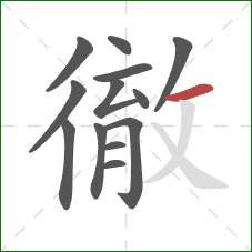 徹的笔顺第13画:横 徹的笔顺第13画:横