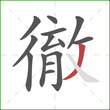 徹的笔顺第14画:撇 徹的笔顺第14画:撇