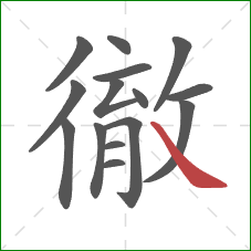 徹的笔顺第15画:捺 徹的笔顺第15画:捺