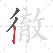 徹的笔顺第3画:竖 徹的笔顺第3画:竖