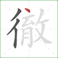 徹的笔顺第4画:点 徹的笔顺第4画:点