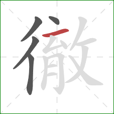 徹的笔顺第5画:横 徹的笔顺第5画:横