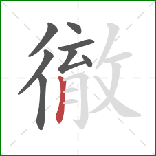 徹的笔顺第8画:竖 徹的笔顺第8画:竖