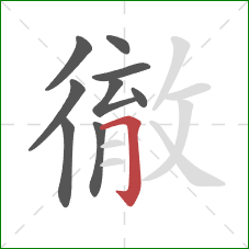 徹的笔顺第9画:横折钩 徹的笔顺第9画:横折钩