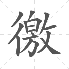 徼的笔顺
