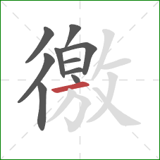 徼的笔顺第10画：横