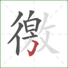 徼的笔顺第11画：横折钩