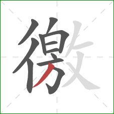 徼的笔顺第12画：撇