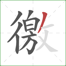 徼的笔顺第13画：撇