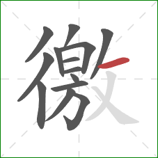 徼的笔顺第14画：横