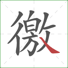 徼的笔顺第16画：捺