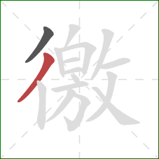 徼的笔顺第2画：撇