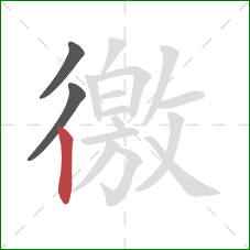 徼的笔顺第3画：竖