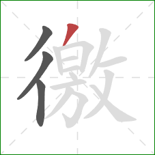 徼的笔顺第4画：撇