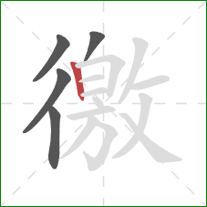 徼的笔顺第5画：竖