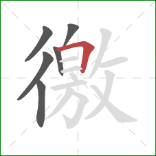 徼的笔顺第6画：横折