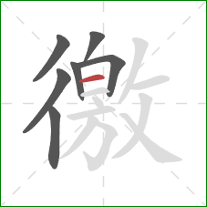 徼的笔顺第7画：横