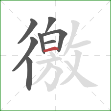 徼的笔顺第8画：横