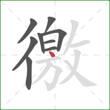 徼的笔顺第9画：点