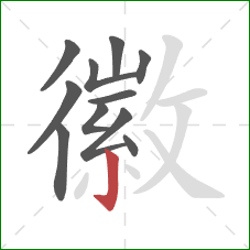 徽的笔顺第11画：竖钩