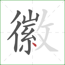 徽的笔顺第13画：点
