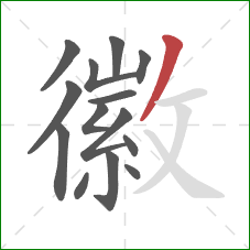 徽的笔顺第14画：撇