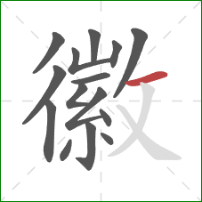 徽的笔顺第15画：横