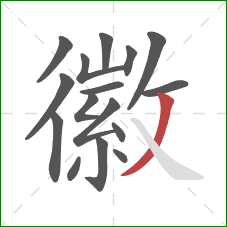 徽的笔顺第16画：撇