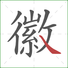 徽的笔顺第17画：捺