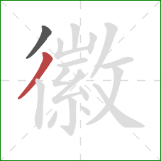 徽的笔顺第2画：撇