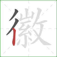 徽的笔顺第3画：竖