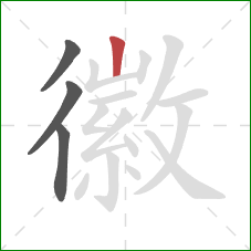 徽的笔顺第4画：竖