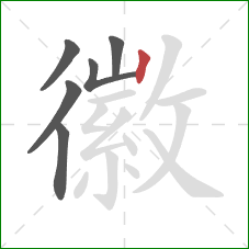 徽的笔顺第6画：竖